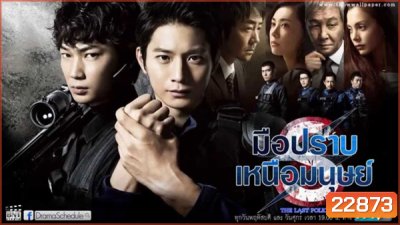 มือปราบเหนือมนุษย์ The Last Policeman ( มีเสียงญี่ปุ่น กับ ไทยสลับกันบางช่วงนะครับ )