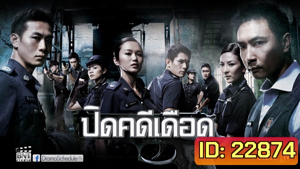 ปิดคดีเดือด C.L.I.F