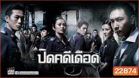 ปิดคดีเดือด C.L.I.F