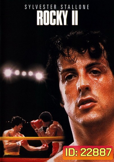 Rocky II ร็อคกี้ ราชากำปั้น ทุบสังเวียน 2