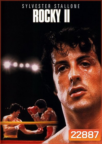 Rocky II ร็อคกี้ ราชากำปั้น ทุบสังเวียน 2