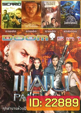 Pan แพน 2015 , Sicario , The Martian (2015) เดอะ มาร์เชี่ยน , Maze Runner The Scorch Trials สมรภูมิมอดไหม้ , Jurassic World Vol.1200