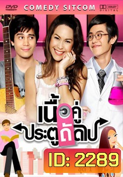 เนื้อคู่ ประตูถัดไป ชุดที่1