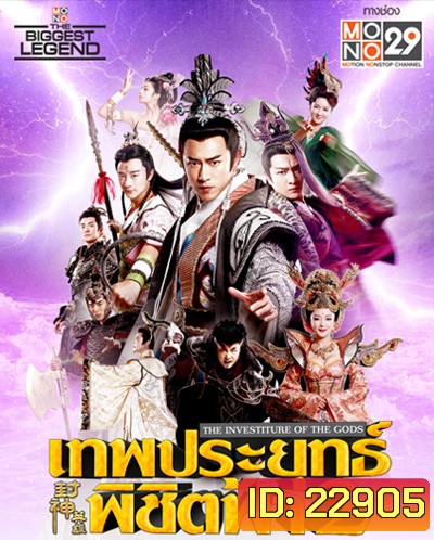 เทพประยุทธ์พิชิตฟ้า 2 The Investiture of the Gods II