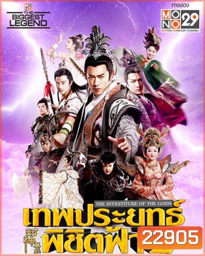 เทพประยุทธ์พิชิตฟ้า 2 The Investiture of the Gods II