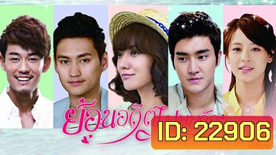 ย้อนอดีตไปพบรัก Fall In Love With You Again