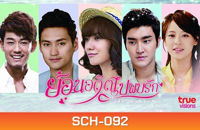 ย้อนอดีตไปพบรัก Fall In Love With You Again