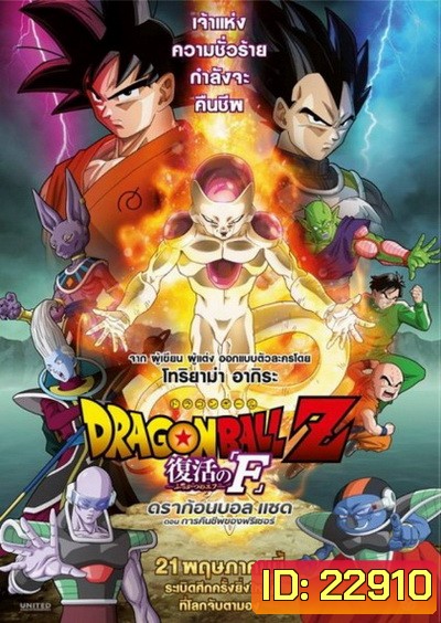 Dragonball Z Movie Fukkatsu no F ตอน การคืนชีพของฟรีเซอร์ Dragon Ball