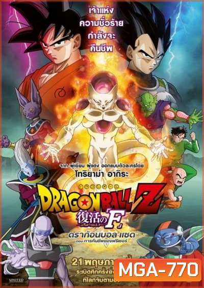 Dragonball Z Movie Fukkatsu no F ตอน การคืนชีพของฟรีเซอร์ Dragon Ball