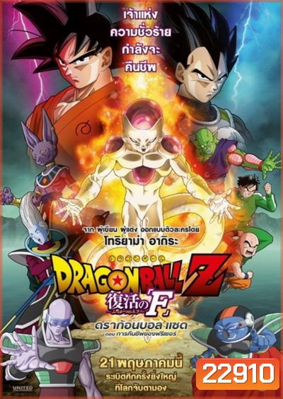 Dragonball Z Movie Fukkatsu no F ตอน การคืนชีพของฟรีเซอร์ Dragon Ball