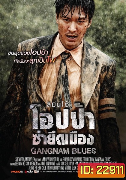 Gangnam Blues โอปป้า ซ่ายึดเมือง