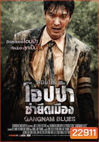 Gangnam Blues โอปป้า ซ่ายึดเมือง