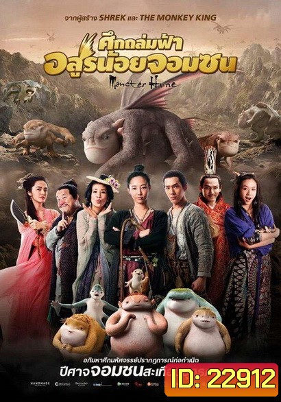 MONSTER HUNT ศึกถล่มฟ้า อสูรน้อยจอมซน