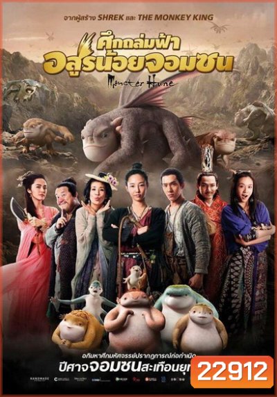 MONSTER HUNT ศึกถล่มฟ้า อสูรน้อยจอมซน