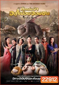 MONSTER HUNT ศึกถล่มฟ้า อสูรน้อยจอมซน