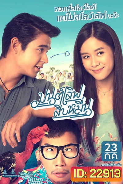 มนต์เลิฟสิบหมื่น