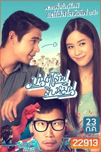 มนต์เลิฟสิบหมื่น