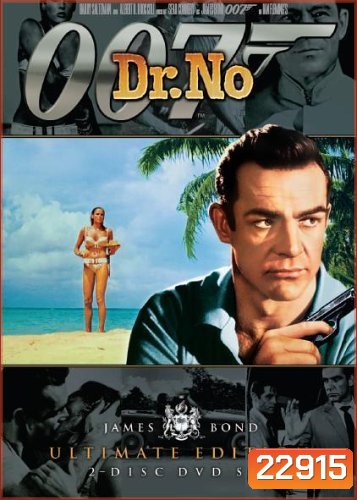 พยัคฆ์ร้าย 007 (Dr.No) 1962 - [James Bond 007]