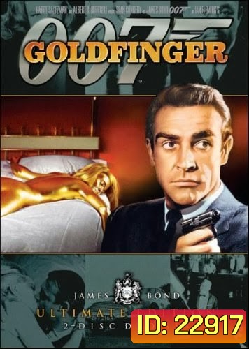 จอมมฤตยู 007 (Goldfinger) 1964 - [James Bond 007]