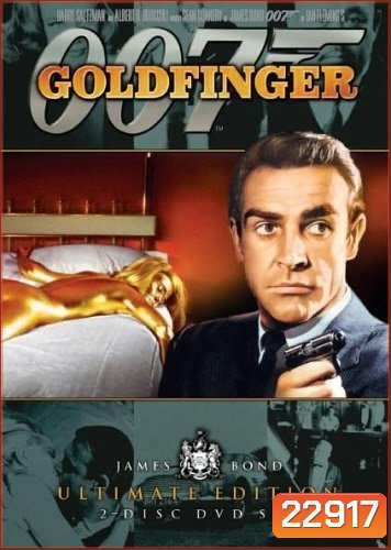 จอมมฤตยู 007 (Goldfinger) 1964 - [James Bond 007]