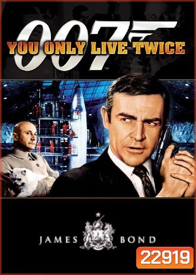 จอมมหากาฬ 007 (You Only Live Twice) 1967 - [James Bond 007]