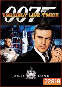 จอมมหากาฬ 007 (You Only Live Twice) 1967 - [James Bond 007]