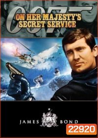 ยอดพยัคฆ์ราชินี 007 (On Her Majesty's Secret Service) 1969 - [James Bond 007]