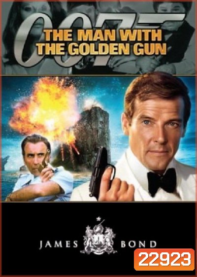 เพชฌฆาตปืนทอง 007 (The Man With The Golden Gun) 1974 - [James Bond 007]