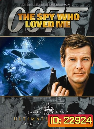 พยัคฆ์ร้ายสุดที่รัก 007 (The Spy Who Loved Me) 1977 - [James Bond 007]