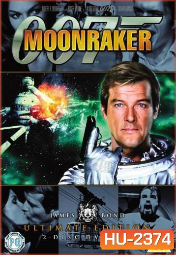 พยัคฆ์ร้ายเหนือเมฆ 007 (Moonraker) 1979 - [James Bond 007]