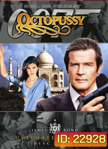เพชฌฆาตปลาหมึกยักษ์ 007 (Octopussy) 1983 - [James Bond 007]