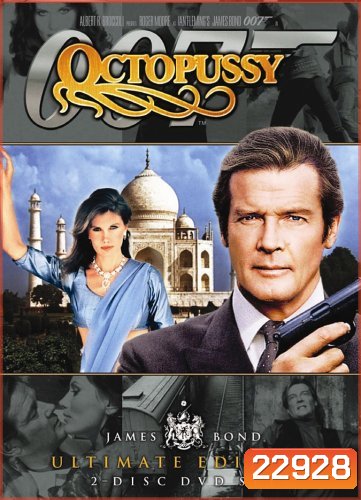 เพชฌฆาตปลาหมึกยักษ์ 007 (Octopussy) 1983 - [James Bond 007]