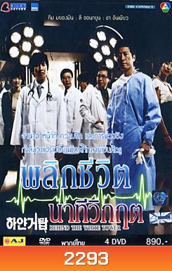 Behind The White Tower - พลิกชีวิต นาทีวิกฤต
