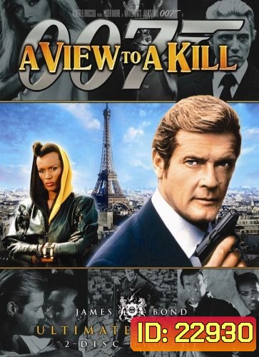 พยัคฆ์ร้ายพญายม 007 (A View to a Kill) 1985 - [James Bond 007]