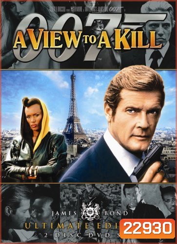 พยัคฆ์ร้ายพญายม 007 (A View to a Kill) 1985 - [James Bond 007]