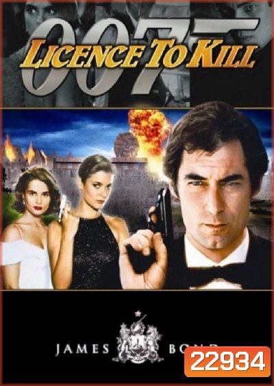 รหัสสังหาร 007 (Licence to Kill) 1989 - [James Bond 007]