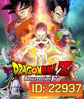 Dragon Ball Z: Resurrection F ดราก้อน บอล แซด: ตอน การคืนชีพของฟรีเซอร์