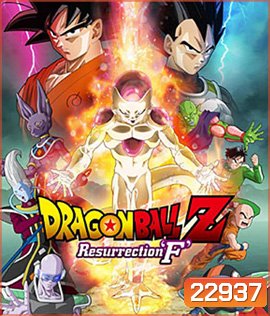 Dragon Ball Z: Resurrection F ดราก้อน บอล แซด: ตอน การคืนชีพของฟรีเซอร์