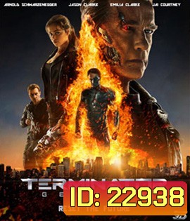 Terminator Genisys (2015) ฅนเหล็ก มหาวิบัติจักรกลยึดโลก 3D