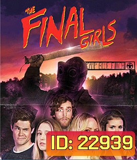 The Final Girls อีสาวคนสุดท้ายตายยาก