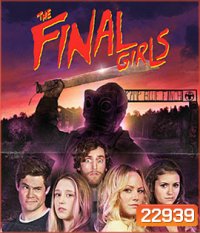 The Final Girls อีสาวคนสุดท้ายตายยาก