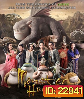 Monster Hunt (2015) ศึกถล่มฟ้า อสูรน้อยจอมซน