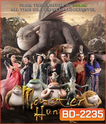 Monster Hunt (2015) ศึกถล่มฟ้า อสูรน้อยจอมซน