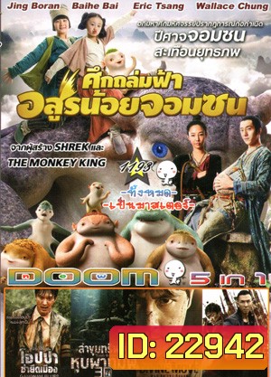 Monster Hunt ศึกถล่มฟ้า อสูรน้อยจอมซน , Gangnam Blues โอปป้า ซ่ายึดเมือง , Tomb Robber ล่าขุมทรัพย์ หุบผาทมิฬ , The Divide ปิดตายหลุมนิรภัยท้านรก , Kung Fu Jungle คนเดือดหมัดดิบ Vol.1193