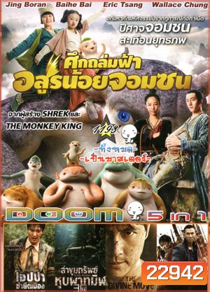 Monster Hunt ศึกถล่มฟ้า อสูรน้อยจอมซน , Gangnam Blues โอปป้า ซ่ายึดเมือง , Tomb Robber ล่าขุมทรัพย์ หุบผาทมิฬ , The Divide ปิดตายหลุมนิรภัยท้านรก , Kung Fu Jungle คนเดือดหมัดดิบ Vol.1193