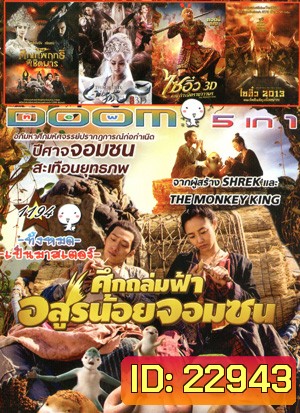 Monster Hunt ศึกถล่มฟ้า อสูรน้อยจอมซน , จงขุย ศึกเทพฤทธิ์พิชิตมาร , The Fox Lover อิทธิฤทธิ์นางปีศาจจิ้งจอกพันปี , The Monkey King ไซอิ๋ว ตอนกำเนิดราชาวานร , ไซอิ๋ว 2013 คนเล็กอิทธิฤทธิ์หญ่าย Vol.1194