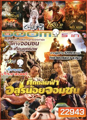Monster Hunt ศึกถล่มฟ้า อสูรน้อยจอมซน , จงขุย ศึกเทพฤทธิ์พิชิตมาร , The Fox Lover อิทธิฤทธิ์นางปีศาจจิ้งจอกพันปี , The Monkey King ไซอิ๋ว ตอนกำเนิดราชาวานร , ไซอิ๋ว 2013 คนเล็กอิทธิฤทธิ์หญ่าย Vol.1194
