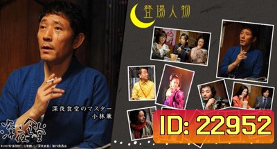 Midnight Diner Season 1 ร้านอาหารเที่ยงคืน ปี 1