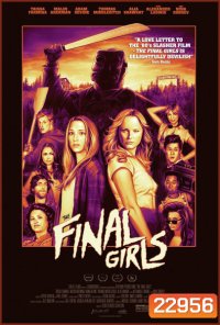 The Final Girls อีสาวคนสุดท้ายตายยาก