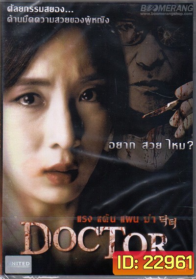 Doctor แรง แค้น แผน ฆ่า